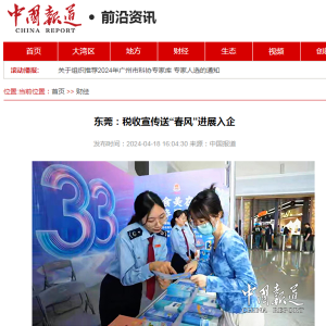 中国报道网：东莞：税收宣传送“春风”进展入企